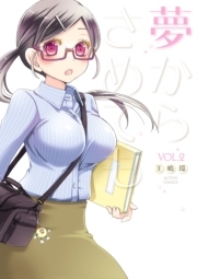 夢からさめても ： 2