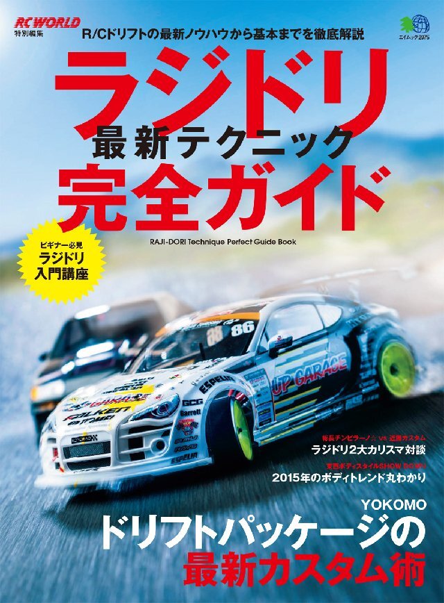 ラジドリ最新テクニック完全ガイド