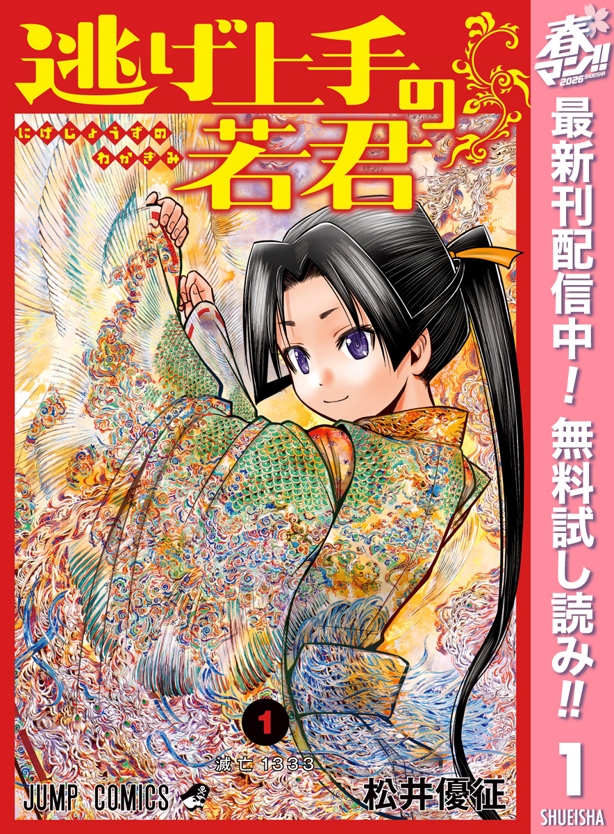 逃げ上手の若君【期間限定無料】 1