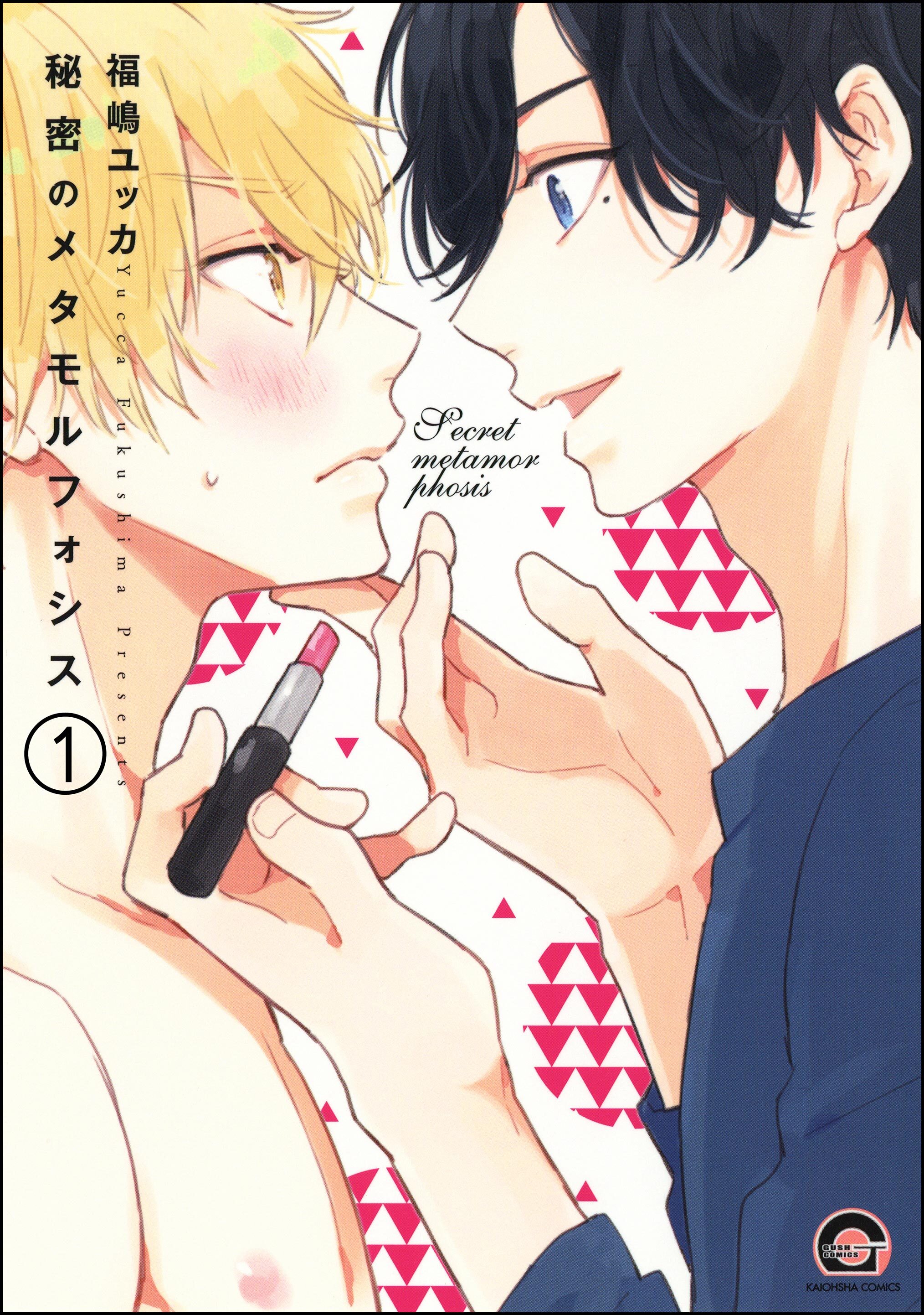 秘密のメタモルフォシス（分冊版）　【第1話】