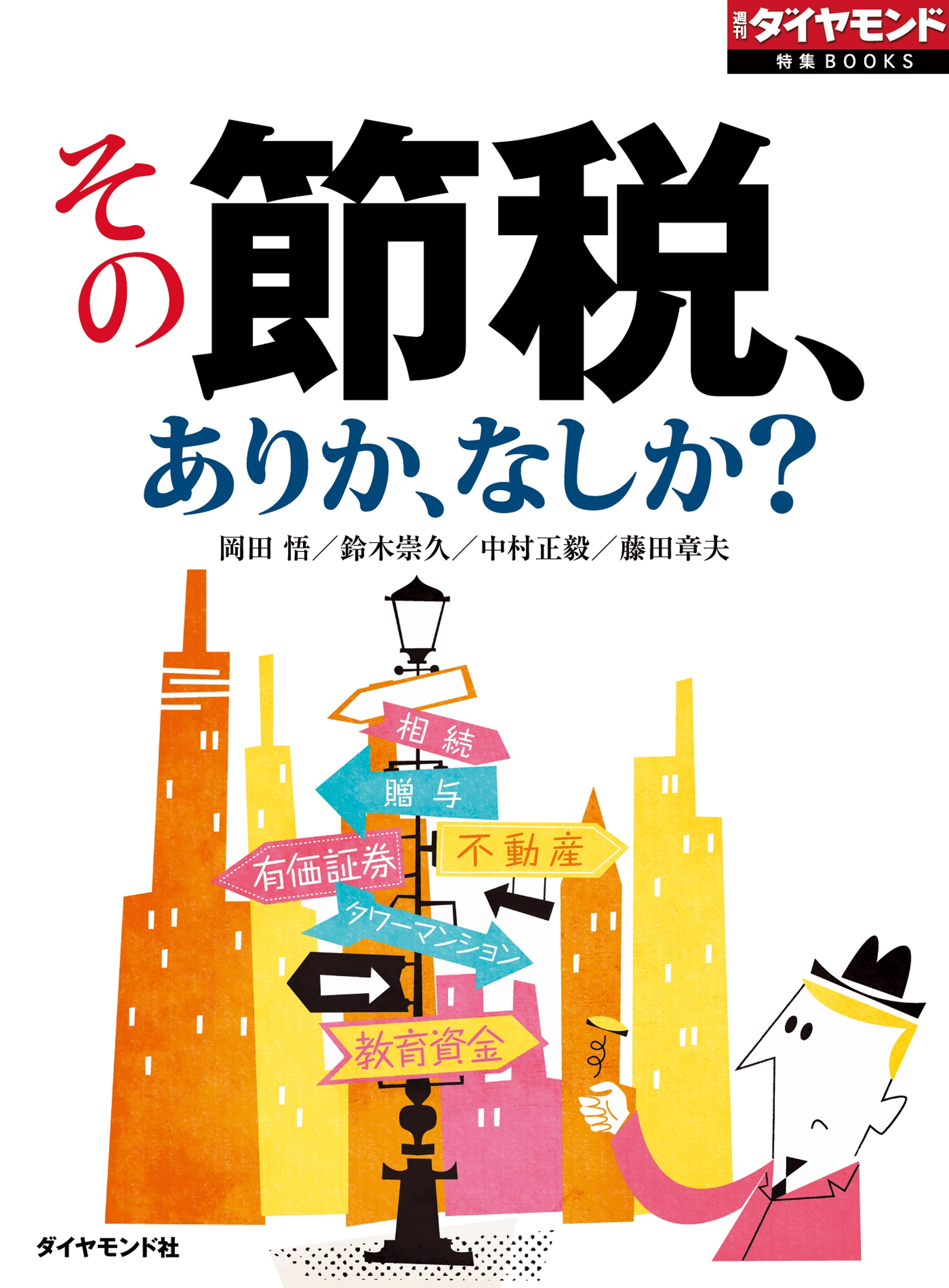その節税、ありか、なしか？　サラリーマンから富裕層まで“節税術”徹底検証