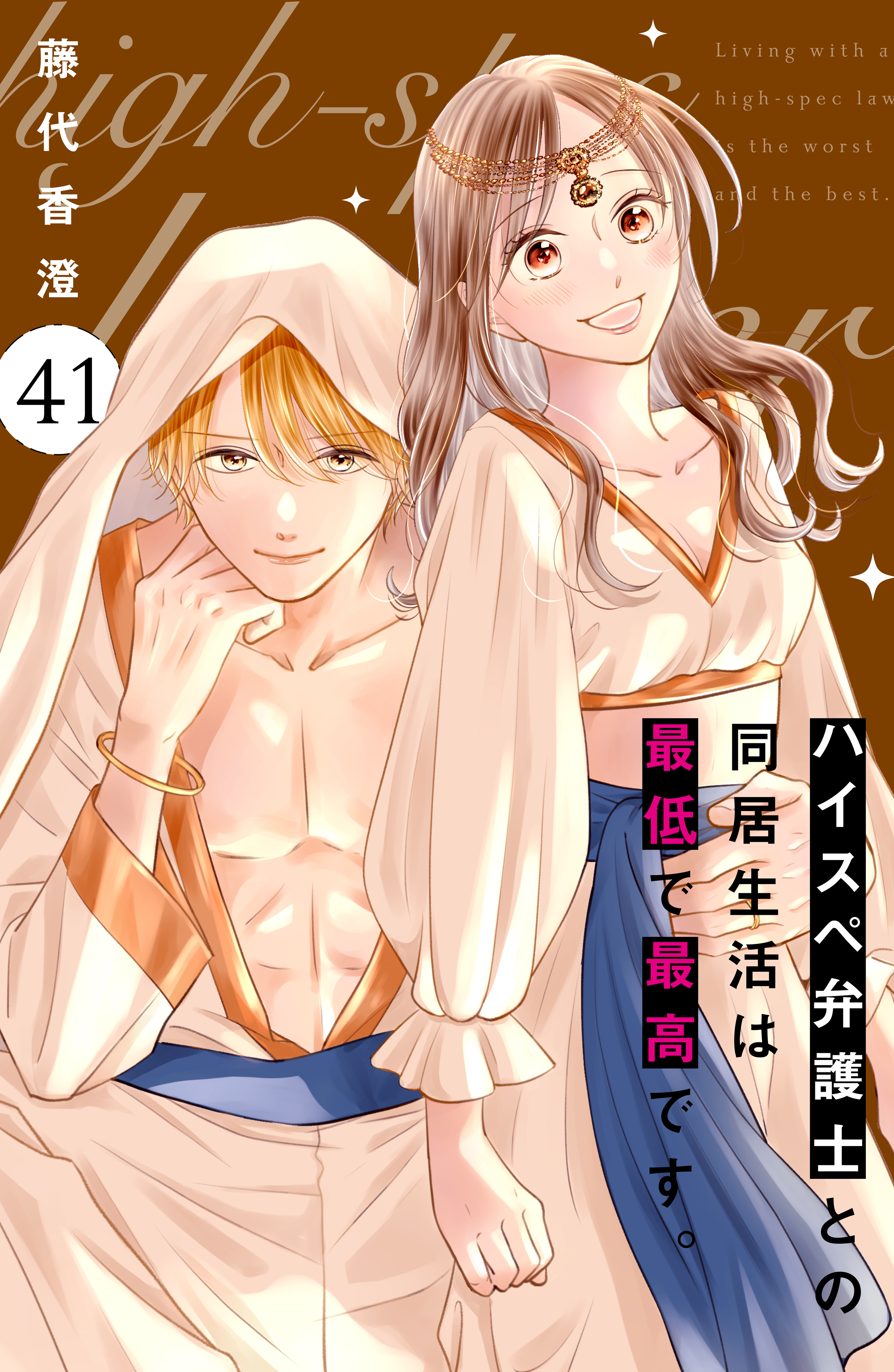 ハイスペ弁護士との同居生活は最低で最高です。　分冊版（41）