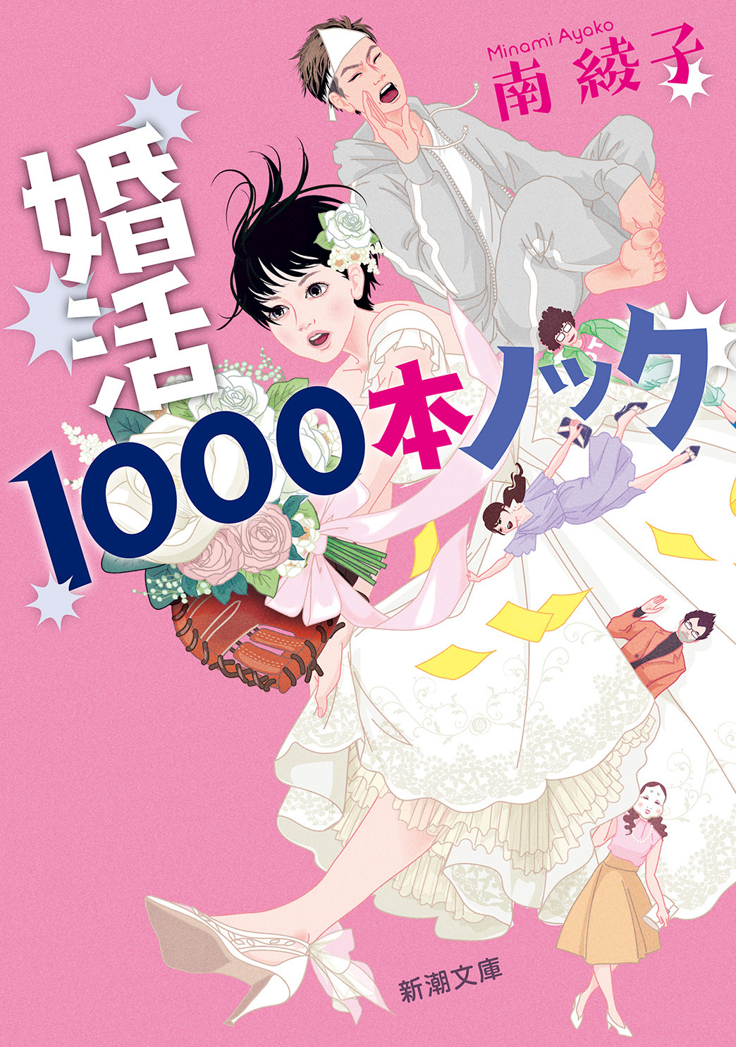 婚活1000本ノック（新潮文庫）
