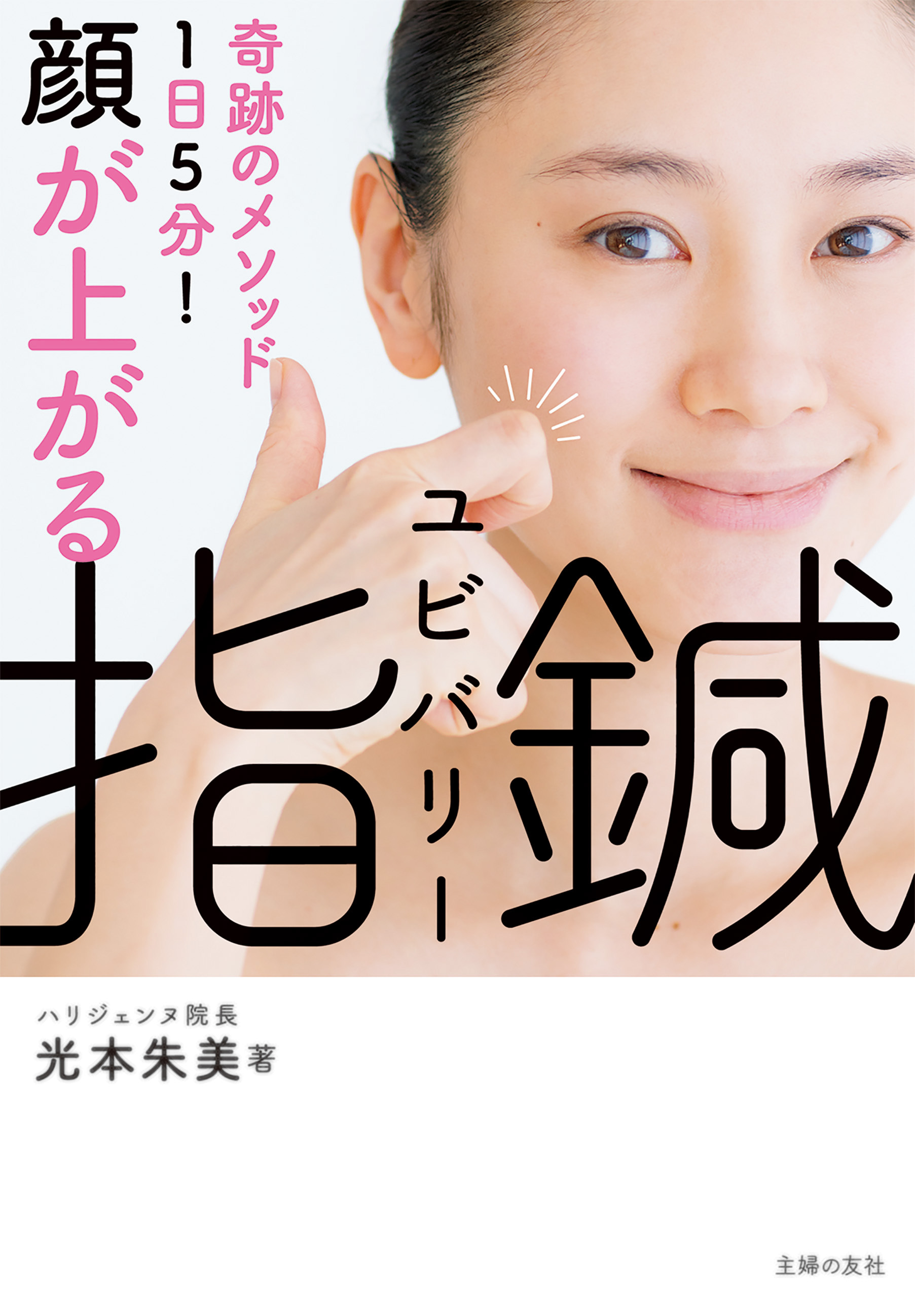 顔が上がる　指鍼