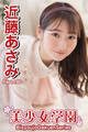 美少女学園 近藤あさみ Part.180