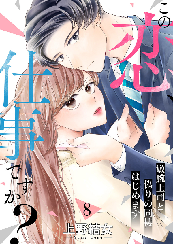 この恋、仕事ですか？～敏腕上司と偽りの同棲はじめます８