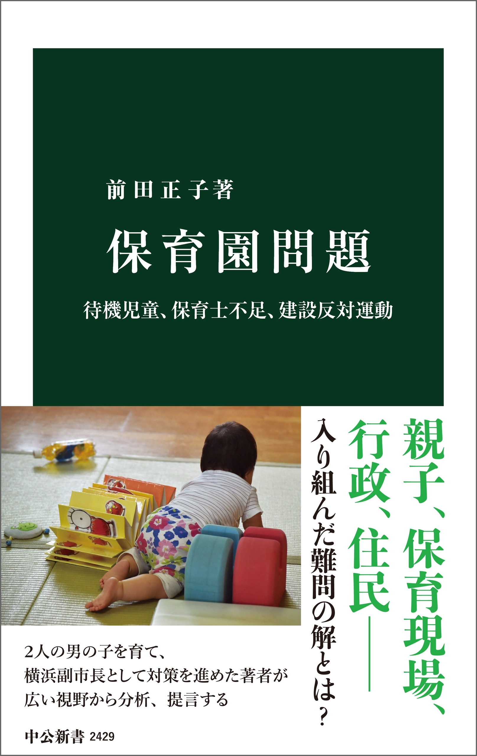 保育園問題　待機児童、保育士不足、建設反対運動