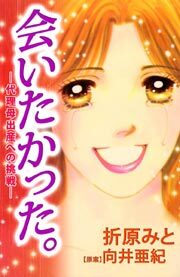 会いたかった。－代理母出産への挑戦－