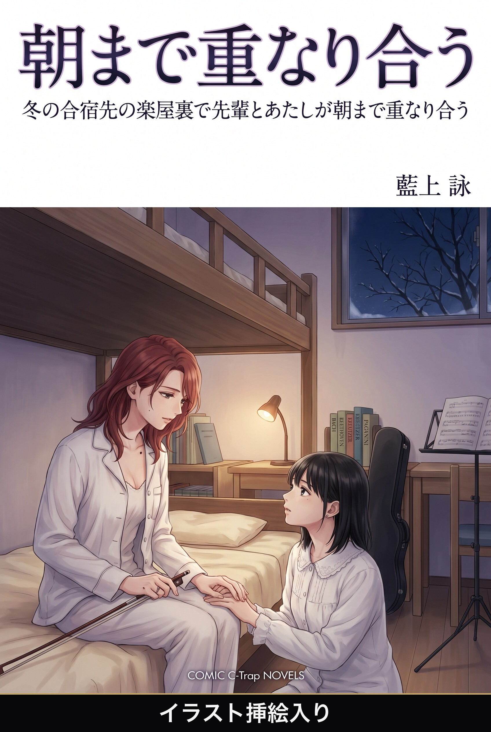 冬の合宿先の楽屋裏で先輩とあたしが朝まで重なり合う（挿絵版）