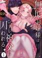 無垢お嬢様はヤンデレ神父に囚われる【R-18版】 1巻