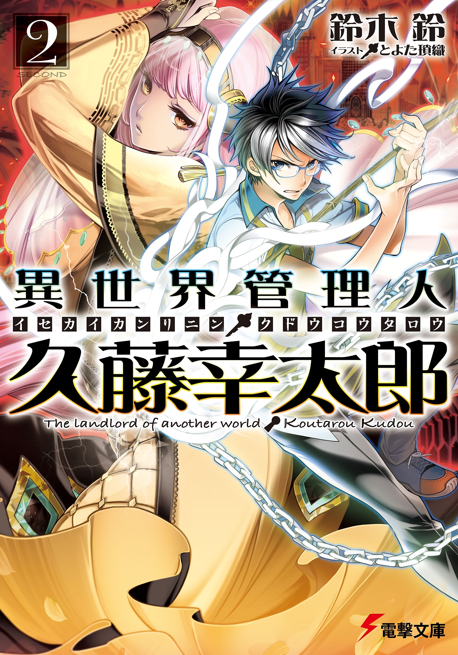 異世界管理人・久藤幸太郎