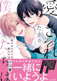 【期間限定 試し読み増量版】愛されたがりの僕たちは【単行本版(限定描き下ろし付き)】