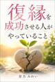 復縁を成功させる人がやっていること