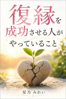 復縁を成功させる人がやっていること