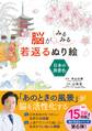 脳がみるみる若返るぬり絵 日本の旅景色