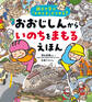 親子で学ぶ「そのとき」どうする? おおじしんから いのちをまもるえほん