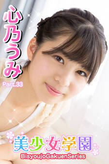 美少女学園 心乃うみ Part.33
