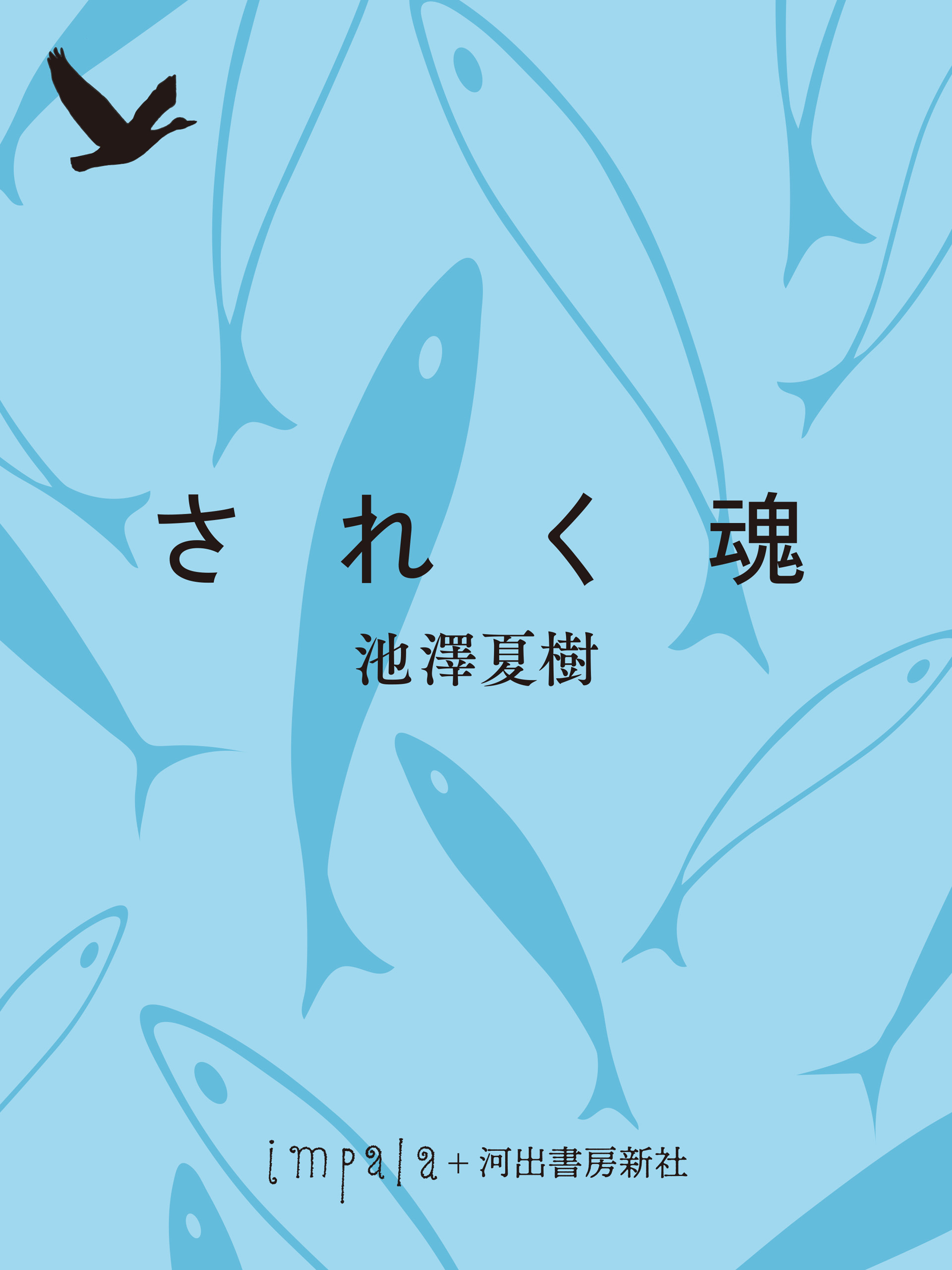 されく魂　わが石牟礼道子抄