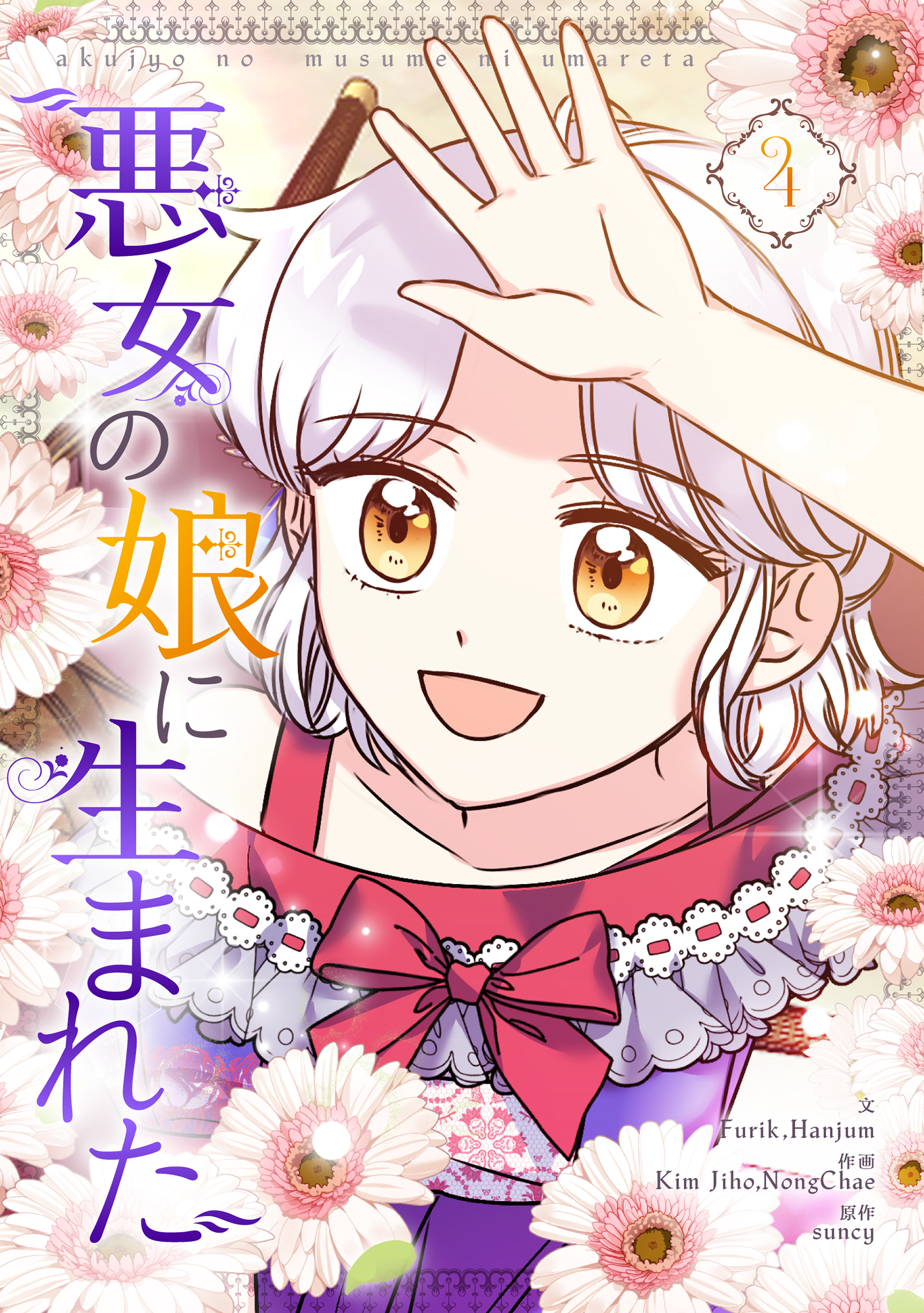 悪女の娘に生まれた 4