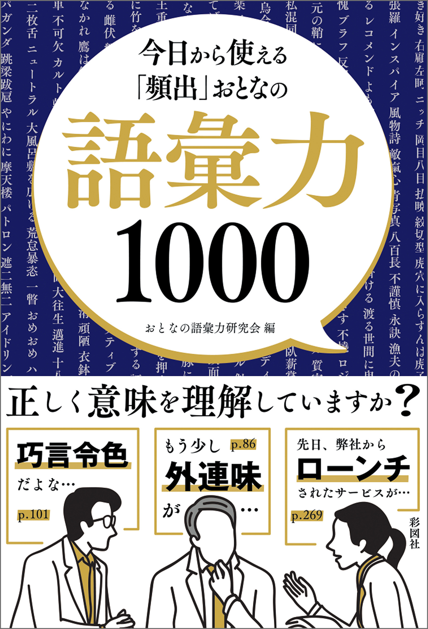 今日から使える「頻出」おとなの語彙力1000