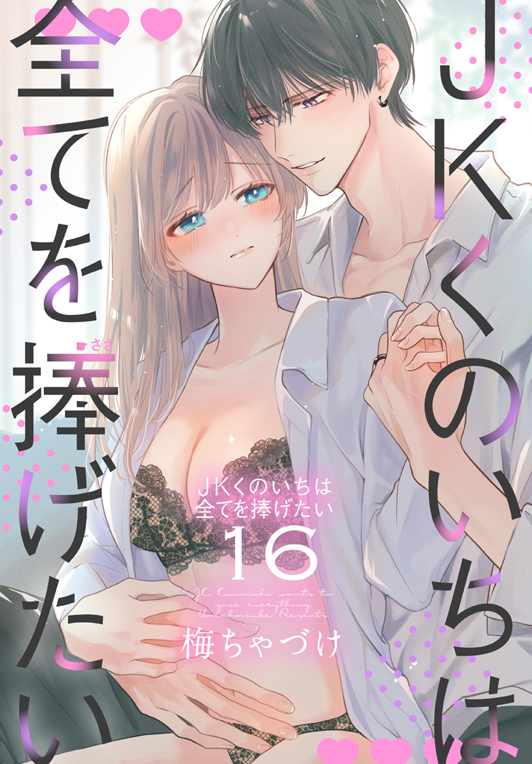 JKくのいちは全てを捧げたい