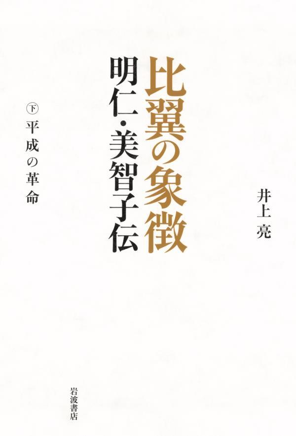 比翼の象徴　明仁・美智子伝