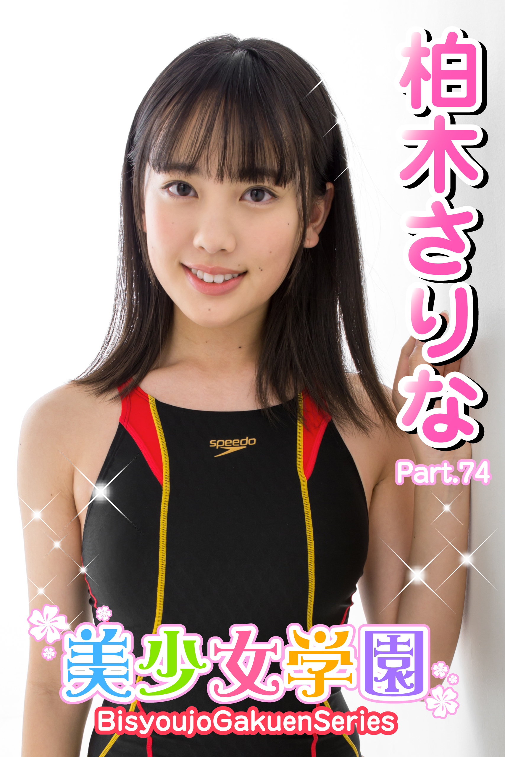 美少女学園　柏木さりな　Part.74