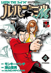 ルパン三世M ： 4