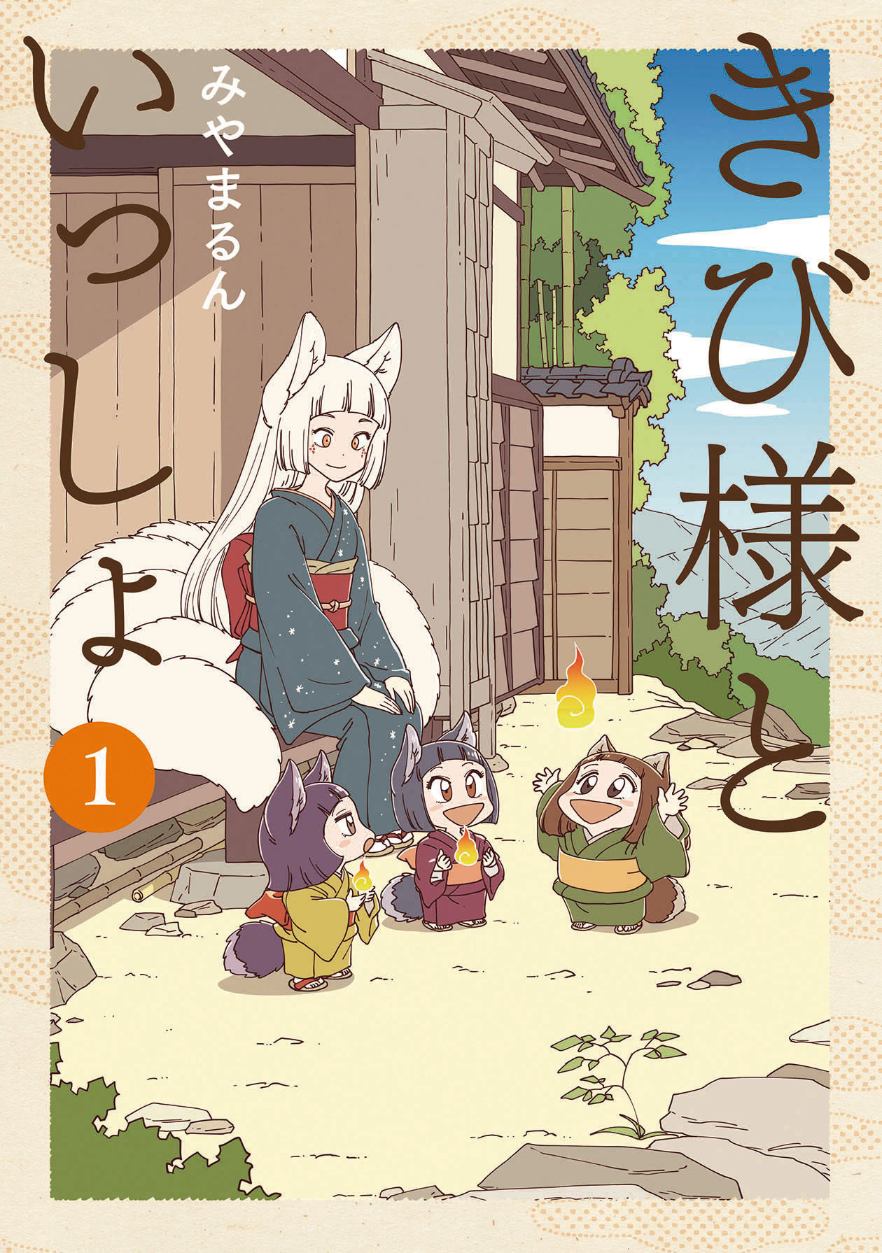 【期間限定　無料お試し版】きび様といっしょ 1巻