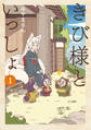 【期間限定 無料お試し版】きび様といっしょ 1巻