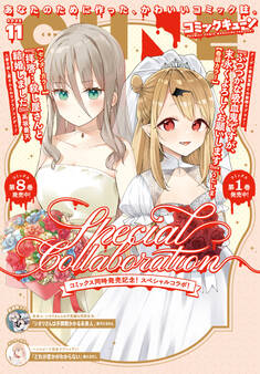 【電子版】月刊コミックキューン 2025年11月号