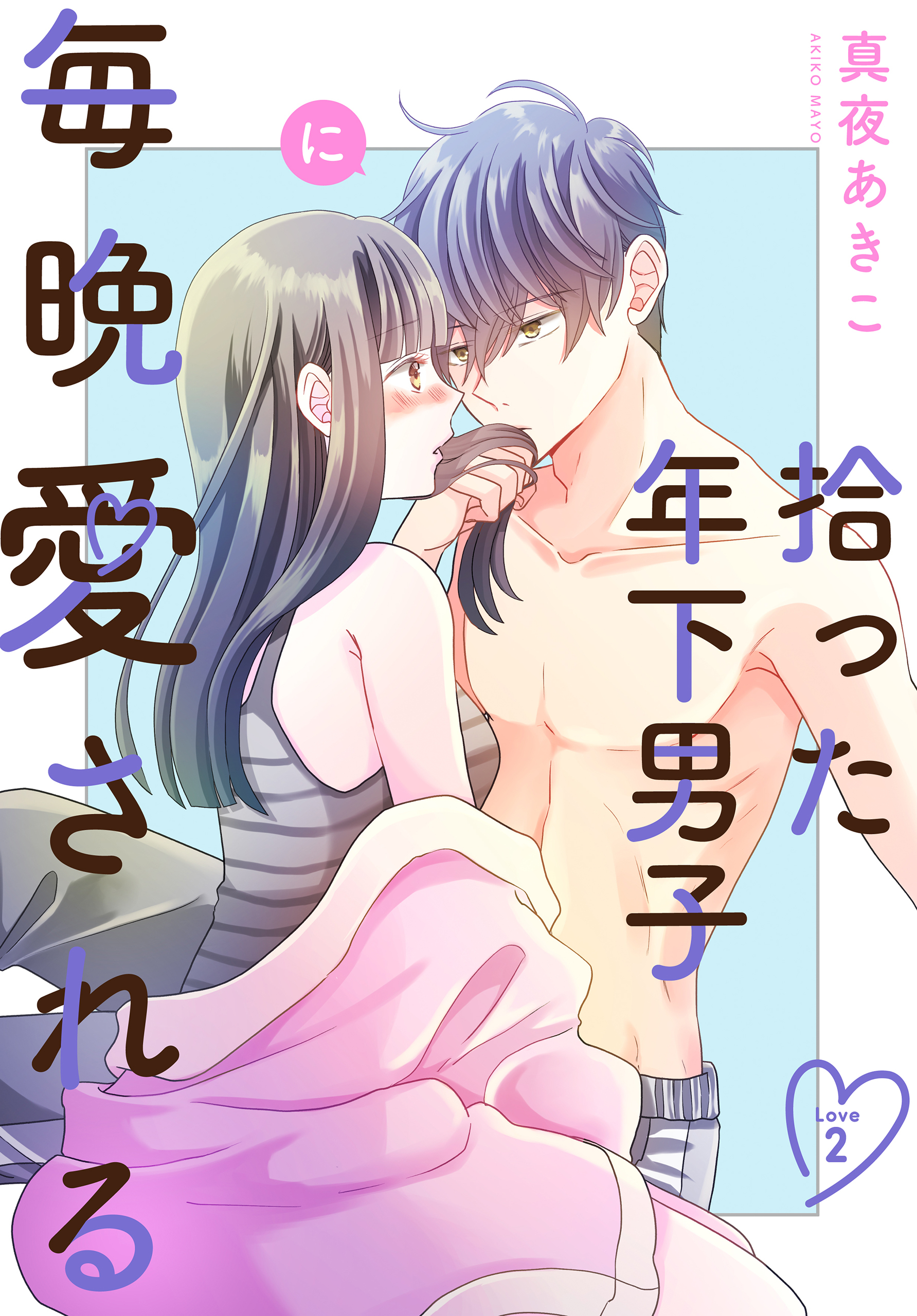 【期間限定　無料お試し版　閲覧期限2026年8月21日】拾った年下男子に毎晩愛される［ばら売り］　第2話（２）