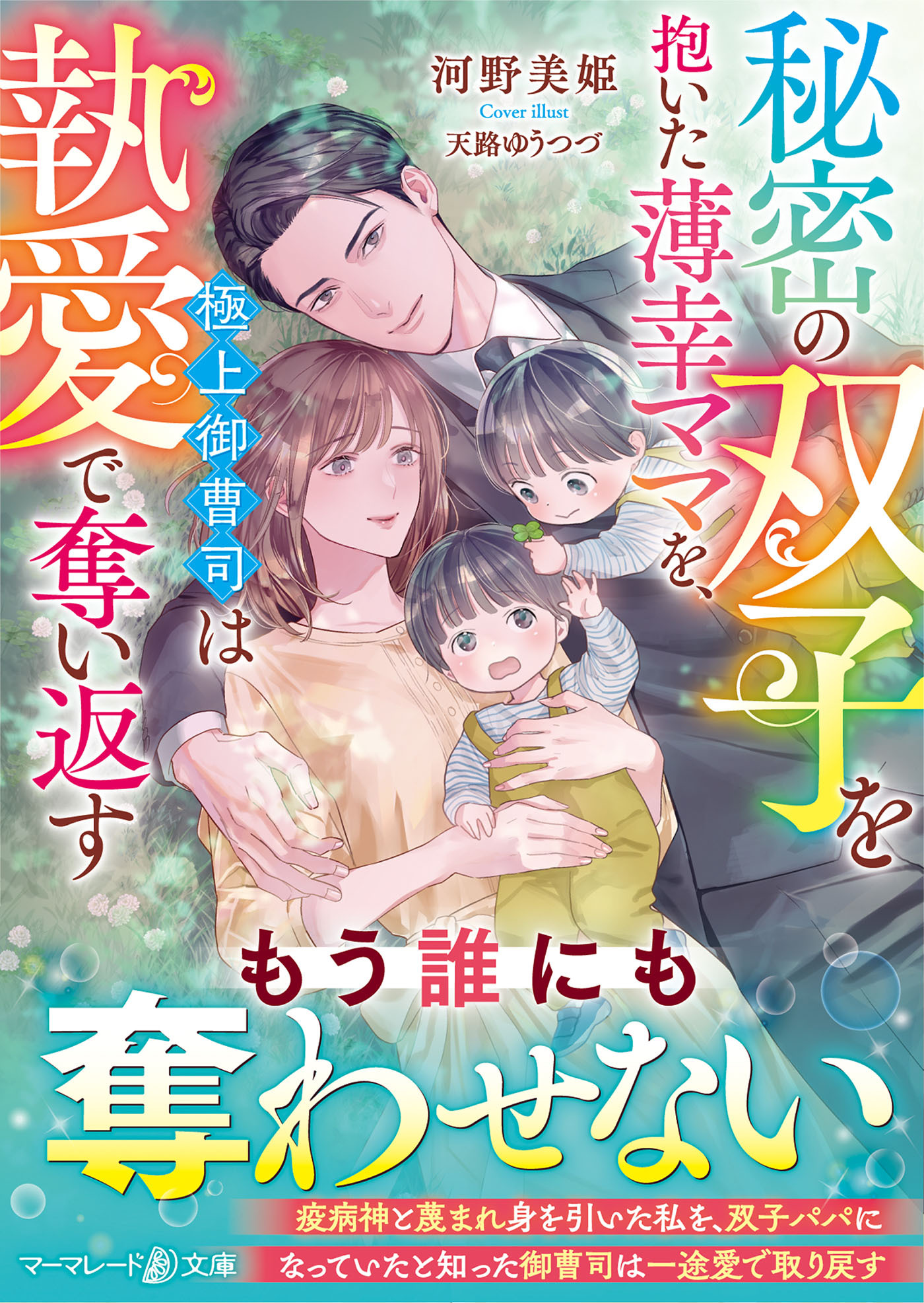 秘密の双子を抱いた薄幸ママを、極上御曹司は執愛で奪い返す