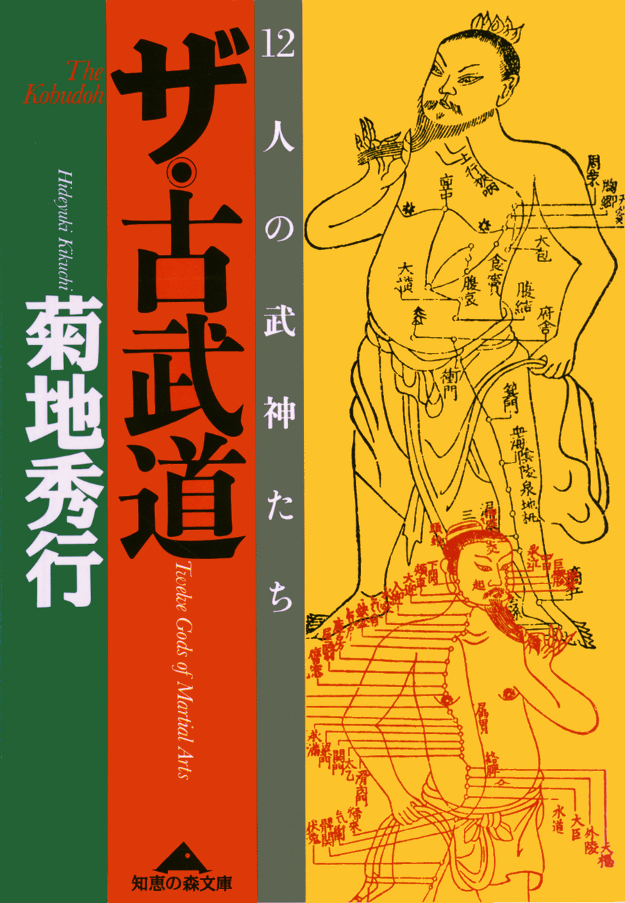 ザ・古武道～１２人の武神たち～