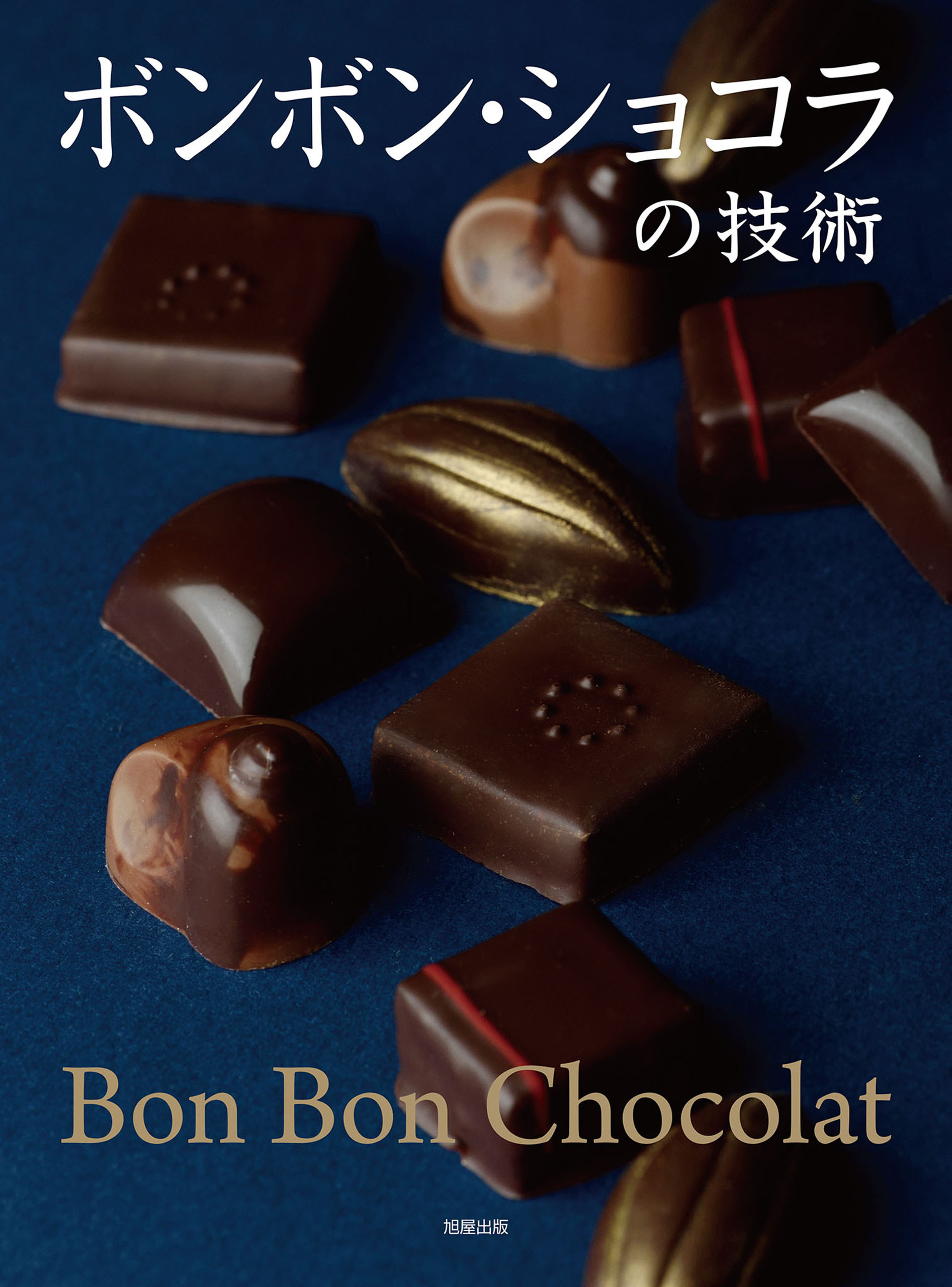 ボンボン・ショコラの技術