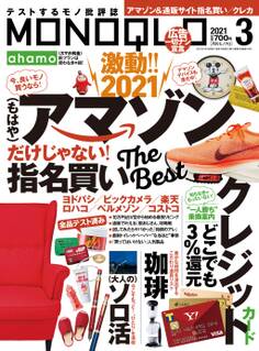 MONOQLO 2021年 3月号