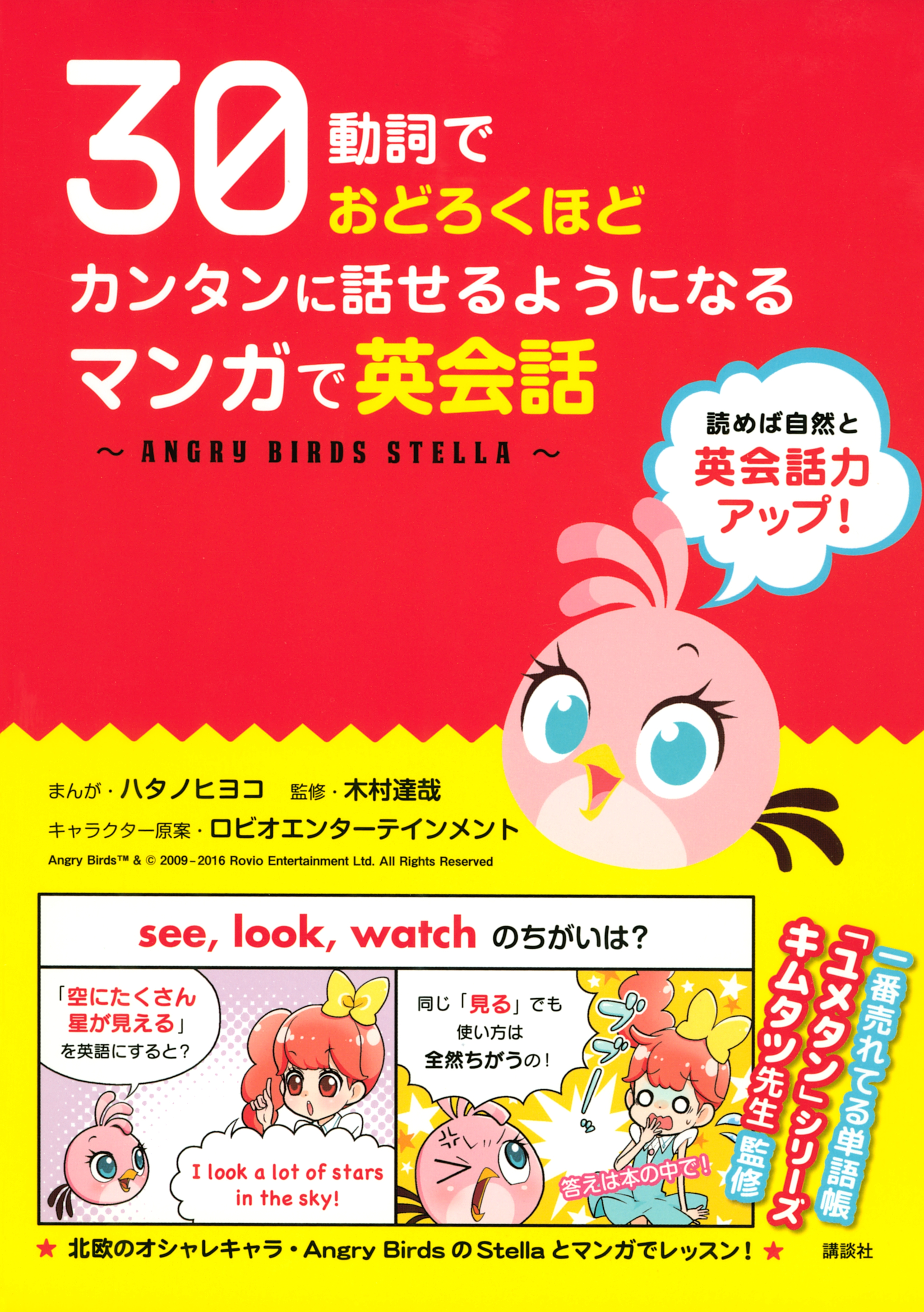 【期間限定　試し読み増量版　閲覧期限2026年5月23日】３０動詞でおどろくほどカンタンに話せるようになる　マンガで英会話 ～ＡＮＧＲＹ　ＢＩＲＤＳ　ＳＴＥＬＬＡ～