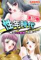 性年時代 ~俺はHな悪戯し放題っ!~ 第10巻