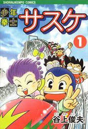 少年拳士サスケ1