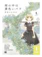 【期間限定 無料お試し版 閲覧期限2026年10月7日】棺の中は黄色いバラ 【分冊版】 1
