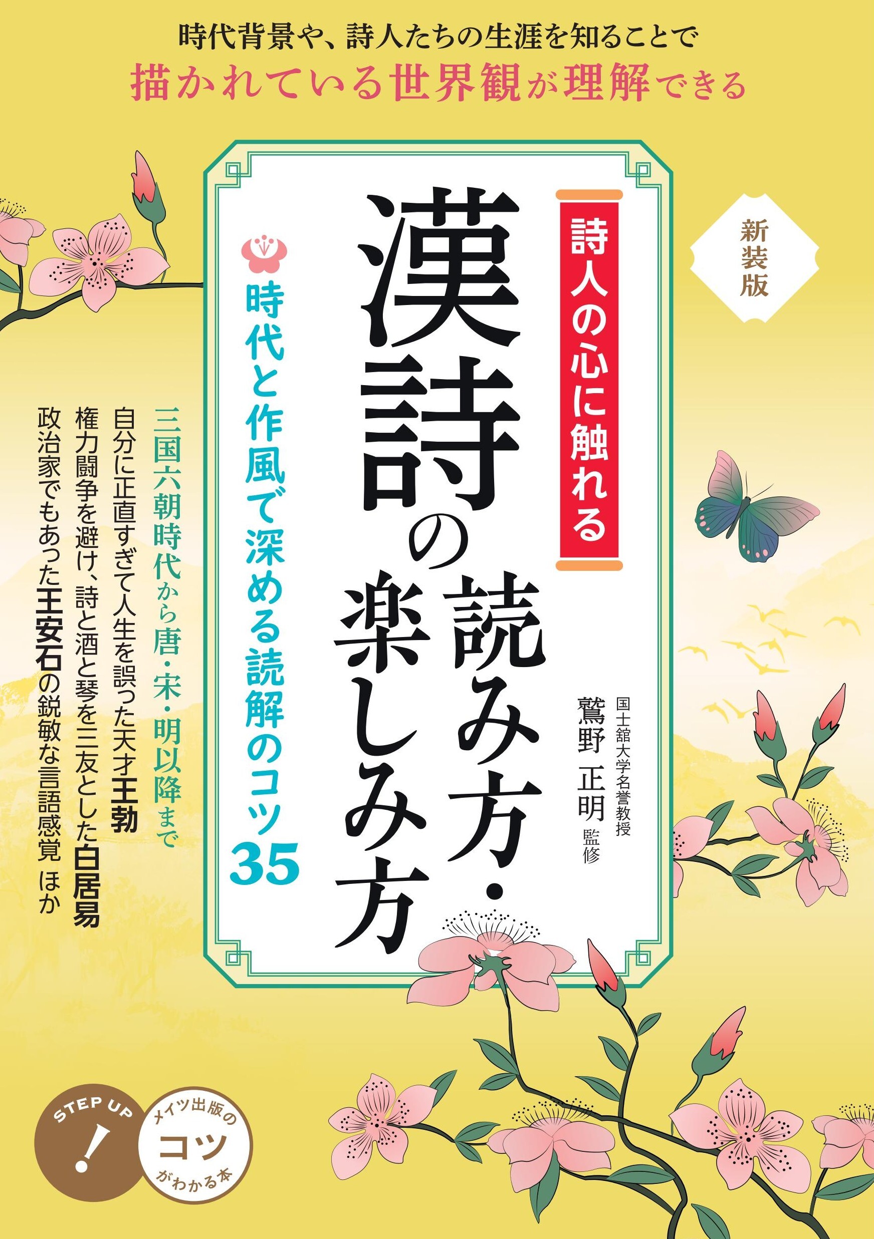 詩人の心に触れる 漢詩の読み方・楽しみ方 新装版 時代と作風で深める読解のコツ35