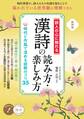詩人の心に触れる 漢詩の読み方・楽しみ方 新装版 時代と作風で深める読解のコツ35