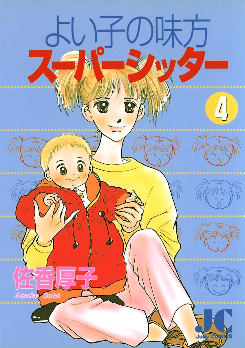 よい子の味方スーパーシッター 4 無料 試し読みなら Amebaマンガ 旧 読書のお時間です