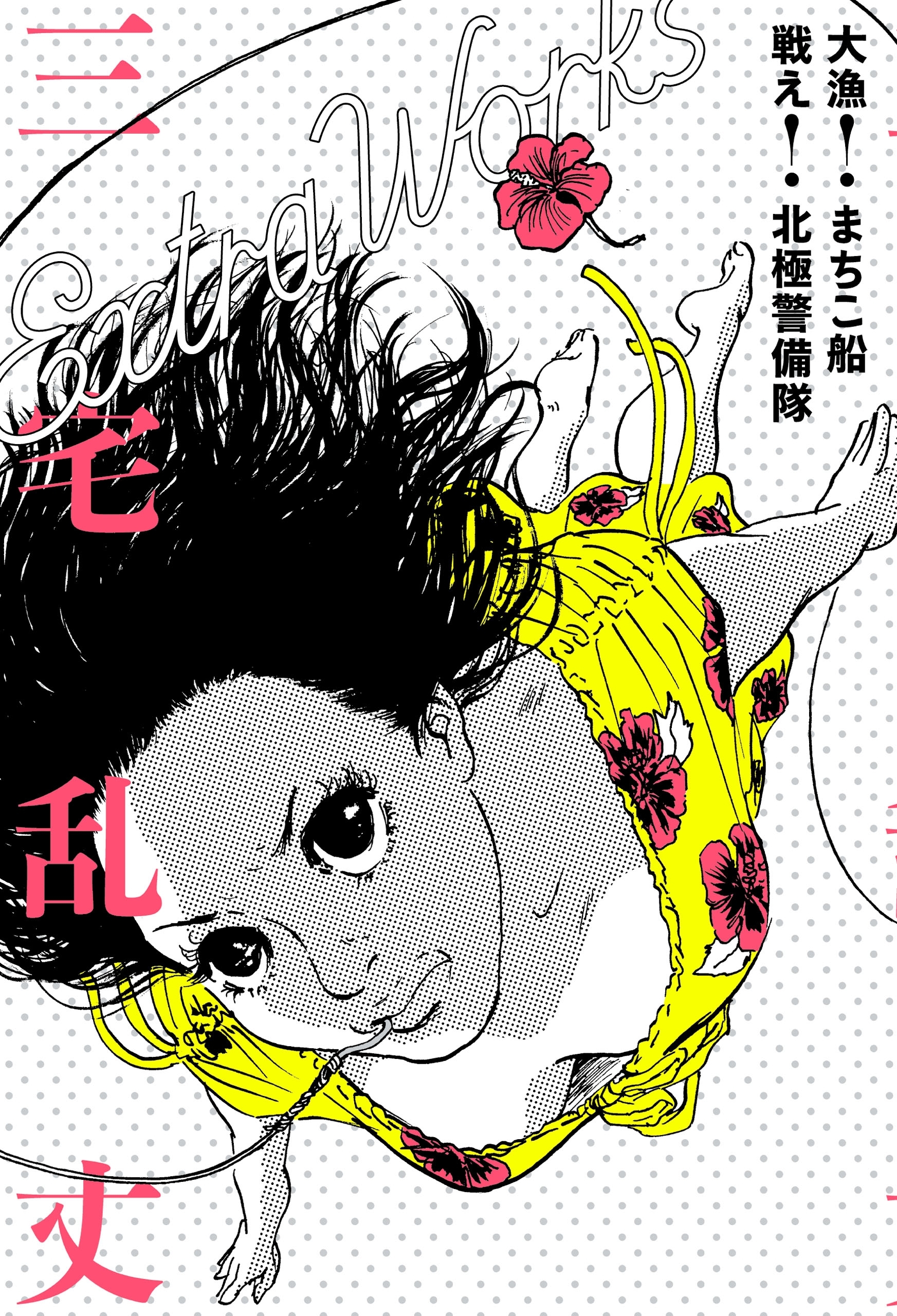 三宅乱丈 Extra Works