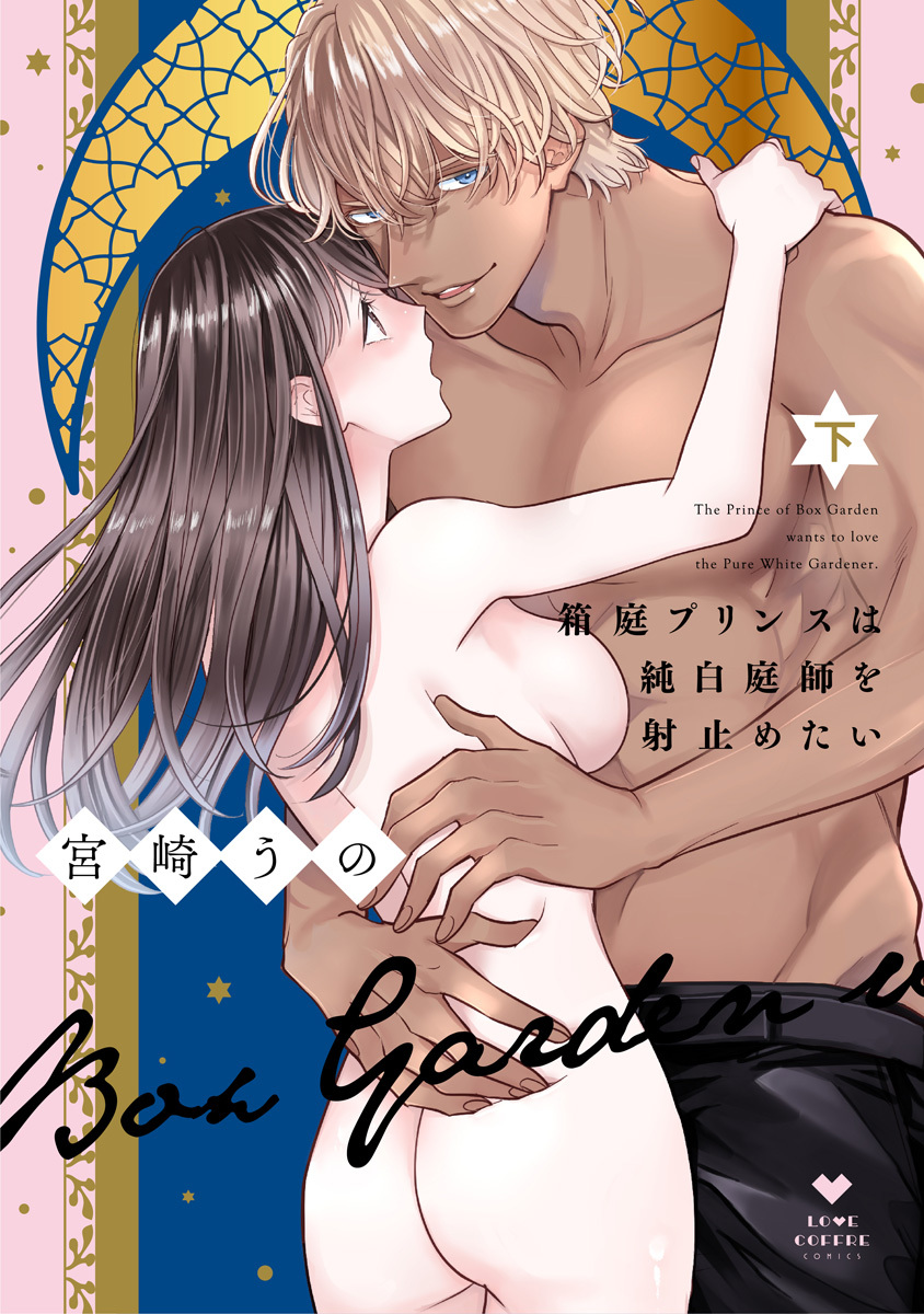 箱庭プリンスは純白庭師を射止めたい【電子限定漫画付き】