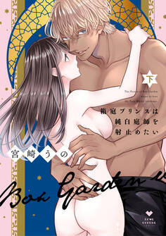 箱庭プリンスは純白庭師を射止めたい【電子限定漫画付き】