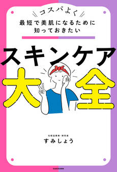 最短で美肌になるために知っておきたい スキンケア大全