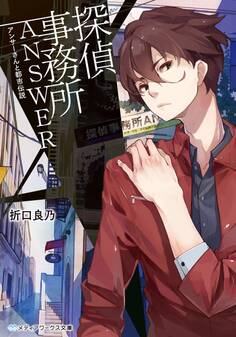 探偵事務所ANSWER ~アンサーさんと都市伝説~
