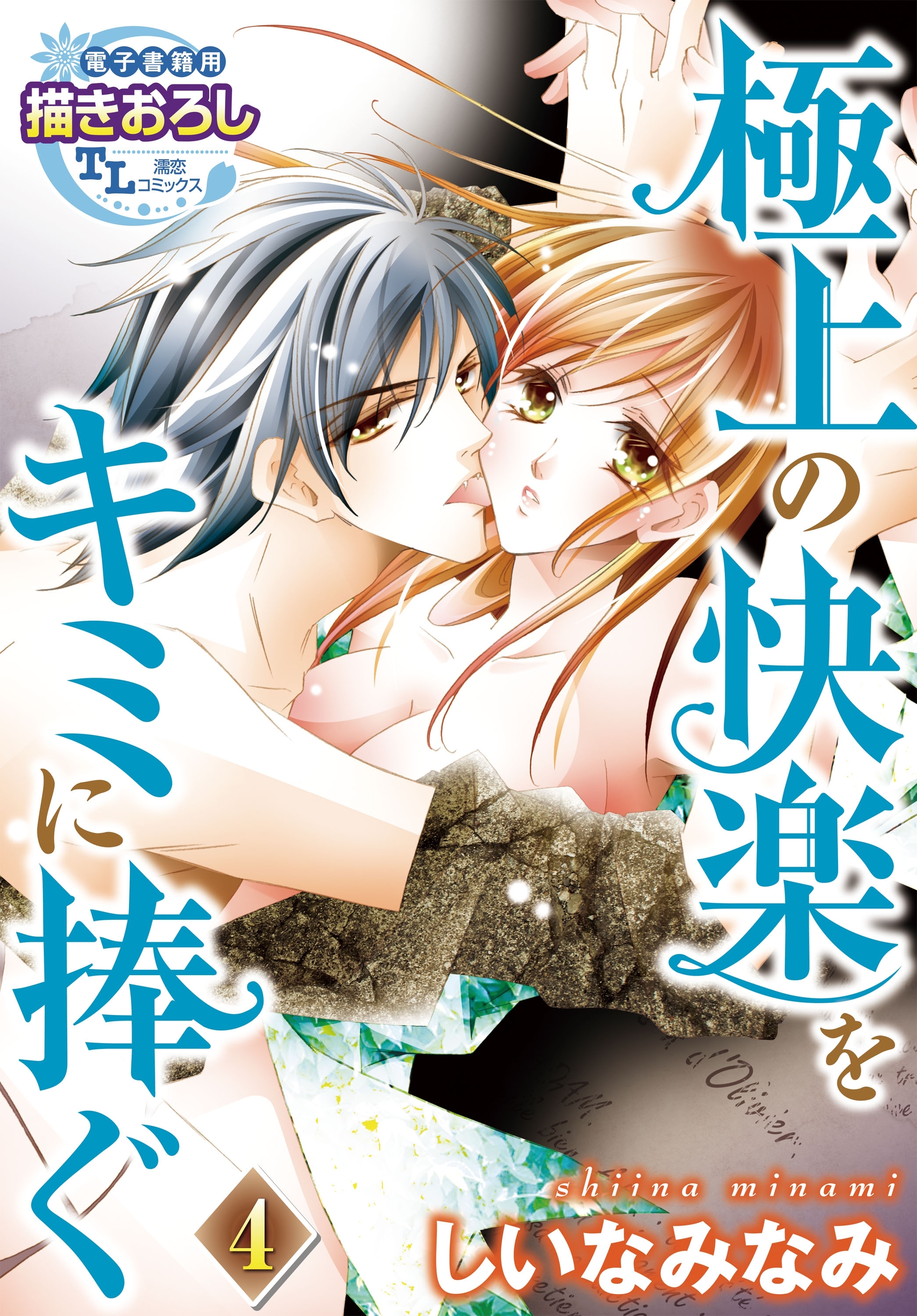 極上の快楽をキミに捧ぐ4