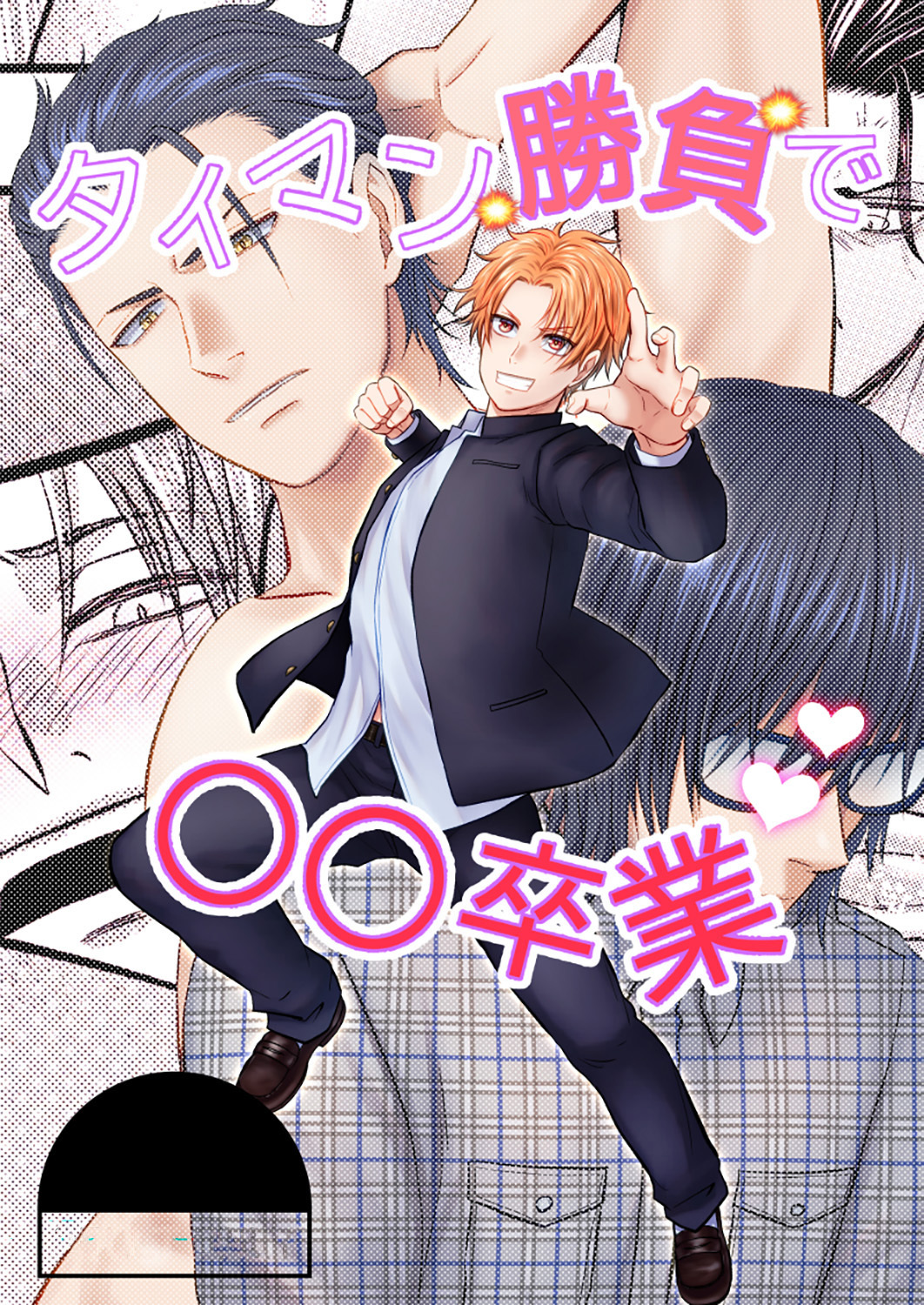 タイマン勝負で○○卒業